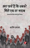Kya Farz Hai Ki Sabko Mile Ek Sa Jawab