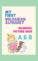 My First Bulgarian Alphabet - Bilingual Picture Book