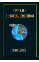Walks with an alien - Прогулки с инопланетянином