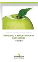 Kachestvo i teoreticheskaya ekspertiza