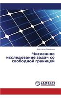Chislennoe issledovanie zadach so svobodnoy granitsey