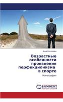 Vozrastnye Osobennosti Proyavleniya Perfektsionizma V Sporte