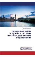 Munitsipal'naya sluzhba v sisteme institutsional'nykh obrazovaniy