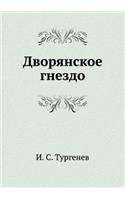 Дворянское гнездо