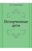 Испорченные дети
