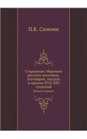 Старинные сборники русских пословиц, поk