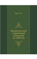 Новый русский справочный календарь на 1896 г