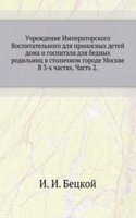 Uchrezhdenie Imperatorskogo Vospitatelnogo dlya prinosnyh detej doma i gospitalya dlya bednyh rodilnits v stolichnom gorode Moskve