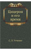 Tsitseron I Ego Vremya: (Russian)