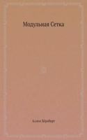 Modulnaya Setka
