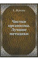 Chistki Organizma. Luchshie Metodiki