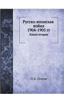 Русско-японская война 1904-1905 гг.