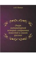 Очерк литературной истории старинных по