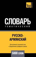 &#1056;&#1091;&#1089;&#1089;&#1082;&#1086;-&#1072;&#1088;&#1084;&#1103;&#1085;&#1089;&#1082;&#1080;&#1081; &#1090;&#1077;&#1084;&#1072;&#1090;&#1080;&#1095;&#1077;&#1089;&#1082;&#1080;&#1081; &#1089;&#1083;&#1086;&#1074;&#1072;&#1088;&#1100; 5000 &