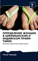 ОПРЕДЕЛЕНИЕ ЖЕНЩИН В АМЕРИКАНСКОМ И ИНДИЙ