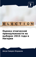 Оценка этнической принадлежности на выбо