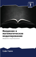 Введение в математическое моделирование