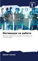 &#1052;&#1086;&#1090;&#1080;&#1074;&#1072;&#1094;&#1080;&#1103; &#1085;&#1072; &#1088;&#1072;&#1073;&#1086;&#1090;&#1077;
