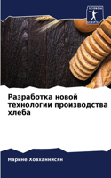 Разработка новой технологии производств&