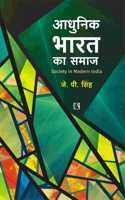 Adhunik Bharat ka Samaj: Society in Modern India (Hindi)