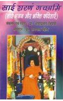 Sai Sharnam Gachhami