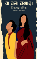 Na Bola Kothara / à¦¨à¦¾ à¦¬à¦²à¦¾ à¦•à¦¥à¦¾à¦°à¦¾