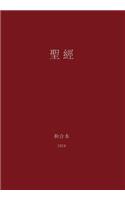 The Holy Bible, Chinese Union 1919 (Traditional)