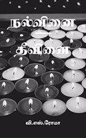 Nalvinai- Theevanai / à®¨à®²à¯à®µà®¿à®©à¯ˆ â€“ à®¤à¯€à®µà®¿à®©à¯ˆ