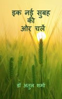 Ek Nayi Subah Ki Oar Chalein: A Collection of Hindi Poems