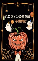 ハロウィンの塗り絵 子供向け