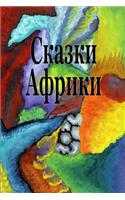 Skazki Afriki