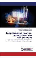 Transfernaya nauchno-pedagogicheskaya laboratoriya
