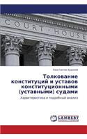 Tolkovanie Konstitutsiy I Ustavov Konstitutsionnymi (Ustavnymi) Sudami