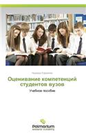 Otsenivanie Kompetentsiy Studentov Vuzov