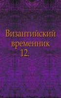 Vizantijskij vremennik