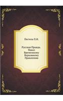 Russkaya Pravda. Nakaz Vremennomu Verhovnomu Pravleniyu