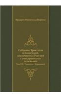Собрание Трактатов и Конвенций, заключенн