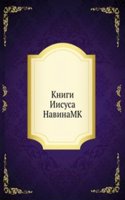 Knigi Iisusa NavinaMK