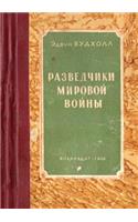 &#1056;&#1072;&#1079;&#1074;&#1077;&#1076;&#1095;&#1080;&#1082;&#1080; &#1084;&#1080;&#1088;&#1086;&#1074;&#1086;&#1081; &#1074;&#1086;&#1081;&#1085;&#1099;