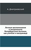 Личные воспоминания о митрополите Петер