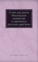 O tom, kak roslo Moskovskoe knyazhestvo i sdelalos Russkim tsarstvom
