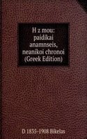 H z mou: paidikai anamnseis, neanikoi chronoi (Greek Edition)