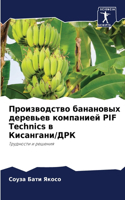 &#1055;&#1088;&#1086;&#1080;&#1079;&#1074;&#1086;&#1076;&#1089;&#1090;&#1074;&#1086; &#1073;&#1072;&#1085;&#1072;&#1085;&#1086;&#1074;&#1099;&#1093; &#1076;&#1077;&#1088;&#1077;&#1074;&#1100;&#1077;&#1074; &#1082;&#1086;&#1084;&#1087;&#1072;&#1085;