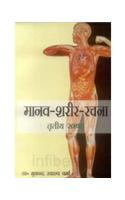 Manav Shareer Rachna (Vol. 3)