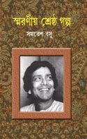 Smaraniya Shreshtha Galpo