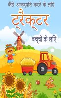 बच्चों के लिए ट्रैक्टर कैसे बनाएं