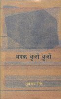 Dhadhak Dhuan Dhuan