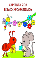 ΧΑΡΙΤΩΤΑ ΖΩΑ ΒΙΒΛΙΟ ΧΡΩΜΑΤΙΣΜΟΥ: ????????af?se?? µe t? f?s? ?a? ta ??a, ????af??? ?&