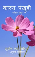 Kavya Pankhudi / काव्य पंखुड़ी