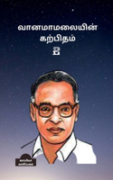 Vanamamalaiyin Karpitham 2 / வானமாமலையின் கற்பிதம் 2